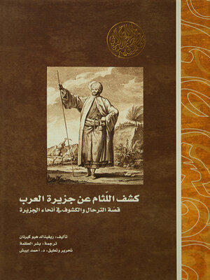 cover image of كشف اللثام عن جزيرة العرب ؛ قصة الترحال والكشوف في أنحاء الجزيرة